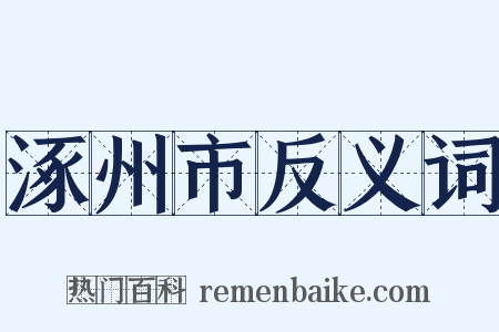 涿州市反义词是什么意思的图片
